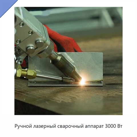 Ручной лазерный сварочный аппарат 3000 Вт