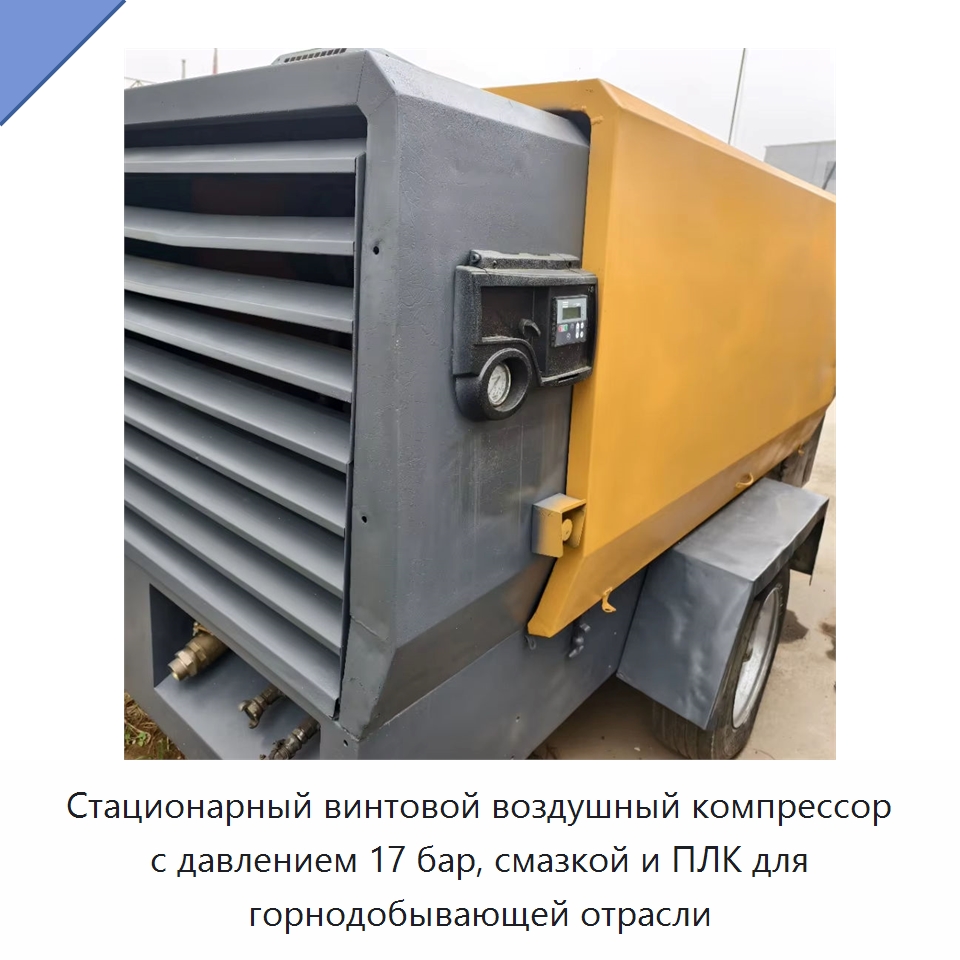 Стационарный винтовой воздушный компрессор с давлением 17 бар, смазкой и ПЛК для горнодобывающей отрасли — Промышленные компрессоры