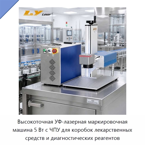 Высокоточная УФ-лазерная маркировочная машина 5 Вт с ЧПУ для коробок лекарственных средств и диагностических реагентов