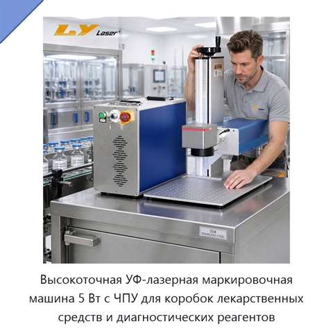 Высокоточная УФ-лазерная маркировочная машина 5 Вт с ЧПУ для коробок лекарственных средств и диагностических реагентов