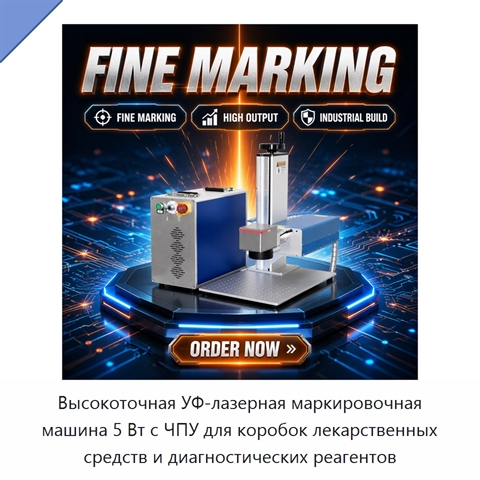 Высокоточная УФ-лазерная маркировочная машина 5 Вт с ЧПУ для коробок лекарственных средств и диагностических реагентов