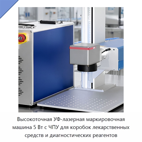 Высокоточная УФ-лазерная маркировочная машина 5 Вт с ЧПУ для коробок лекарственных средств и диагностических реагентов
