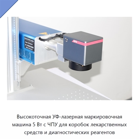Высокоточная УФ-лазерная маркировочная машина 5 Вт с ЧПУ для коробок лекарственных средств и диагностических реагентов