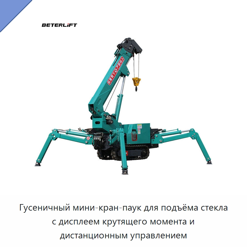 Гусеничный мини-кран-паук для подъёма стекла с дисплеем крутящего момента и дистанционным управлением — Электротали