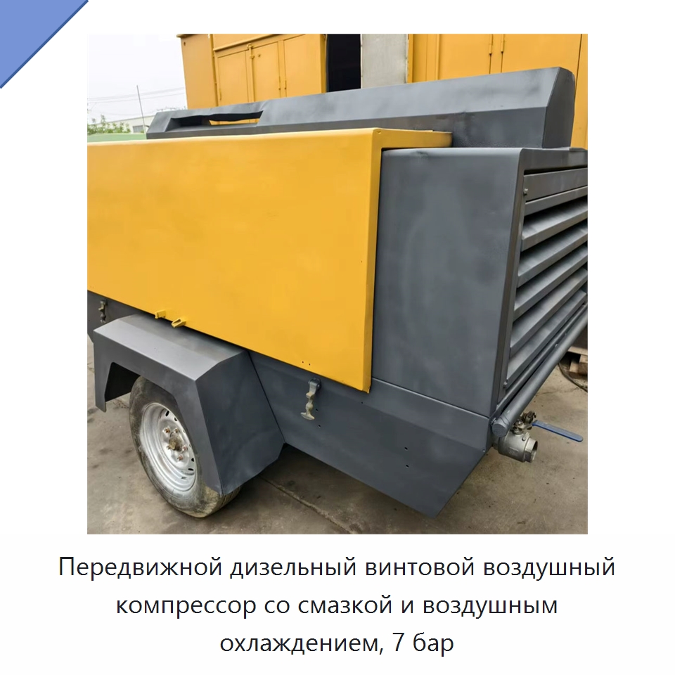 Передвижной дизельный винтовой воздушный компрессор со смазкой и воздушным охлаждением, 7 бар — Промышленные компрессоры