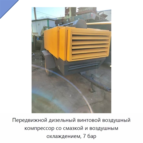 Передвижной дизельный винтовой воздушный компрессор со смазкой и воздушным охлаждением, 7 бар