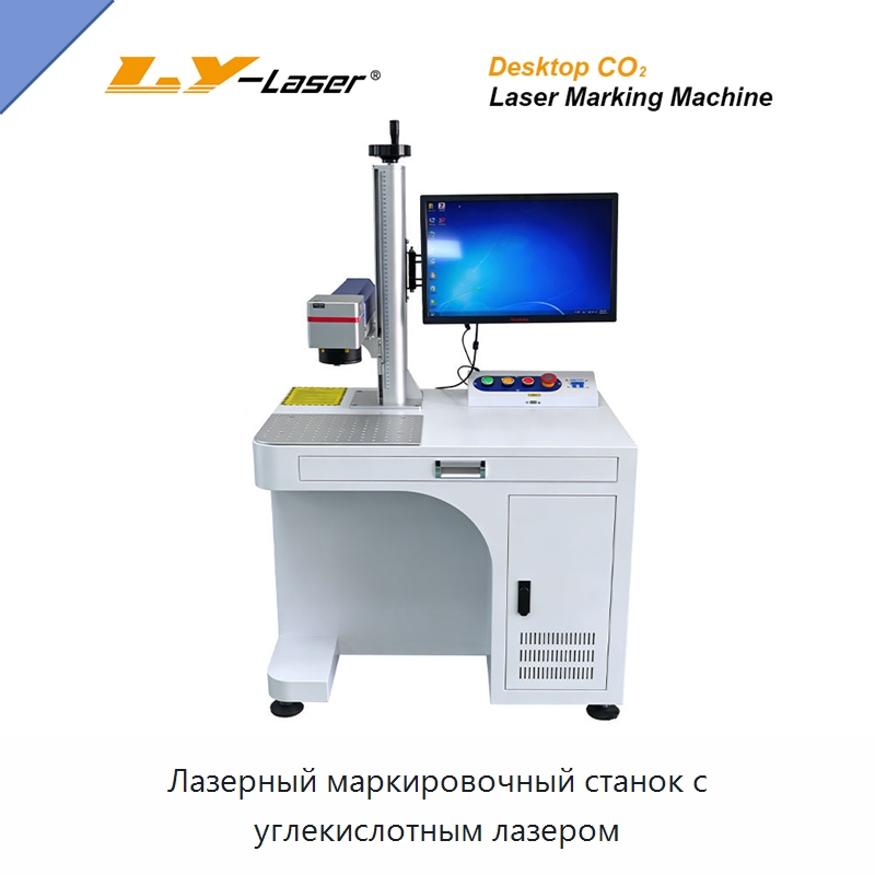 Лазерный маркировочный станок с углекислотным лазером — Лазерные маркировочные станки