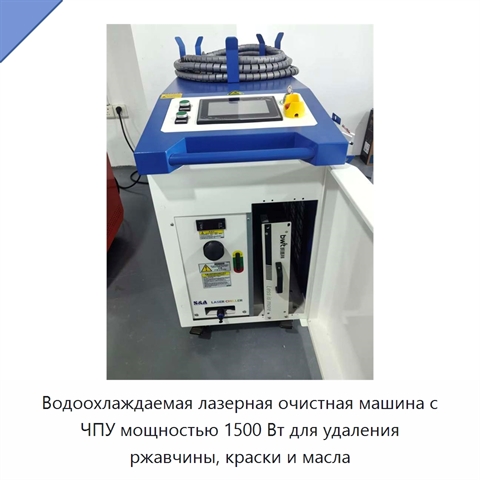Водоохлаждаемая лазерная очистная машина с ЧПУ мощностью 1500 Вт для удаления ржавчины, краски и масла