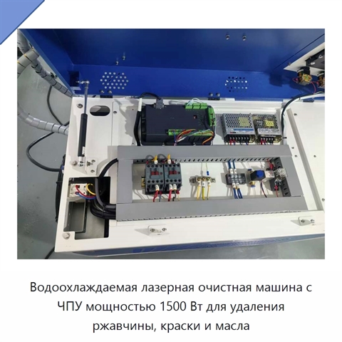 Водоохлаждаемая лазерная очистная машина с ЧПУ мощностью 1500 Вт для удаления ржавчины, краски и масла