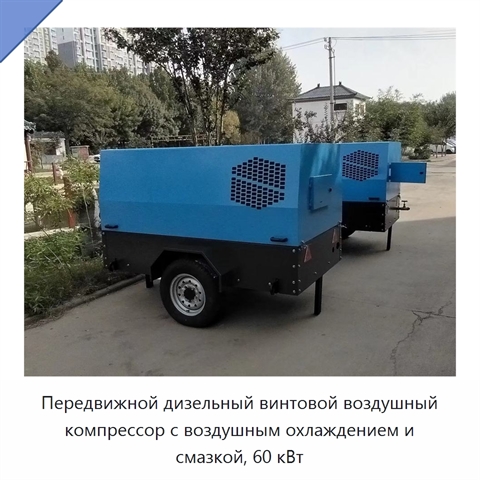 Передвижной дизельный винтовой воздушный компрессор с воздушным охлаждением и смазкой, 60 кВт