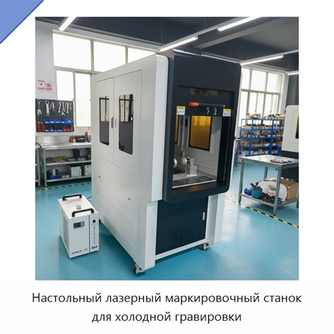 Настольный лазерный маркировочный станок для холодной гравировки