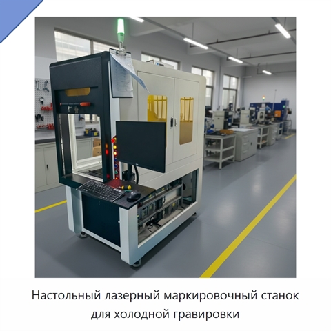 Настольный лазерный маркировочный станок для холодной гравировки