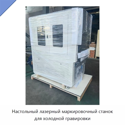 Настольный лазерный маркировочный станок для холодной гравировки