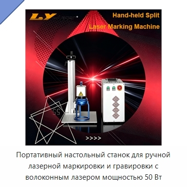 Портативный настольный станок для ручной лазерной маркировки и гравировки с волоконным лазером мощностью 50 Вт