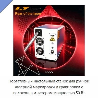 Портативный настольный станок для ручной лазерной маркировки и гравировки с волоконным лазером мощностью 50 Вт