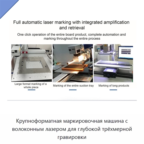 Крупноформатная маркировочная машина с волоконным лазером для глубокой трёхмерной гравировки