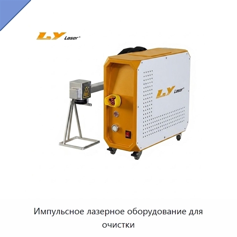 Импульсное лазерное оборудование для очистки