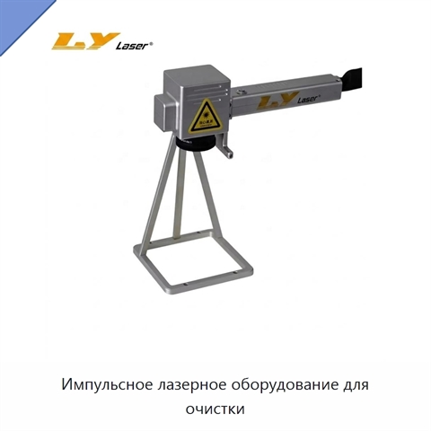 Импульсное лазерное оборудование для очистки