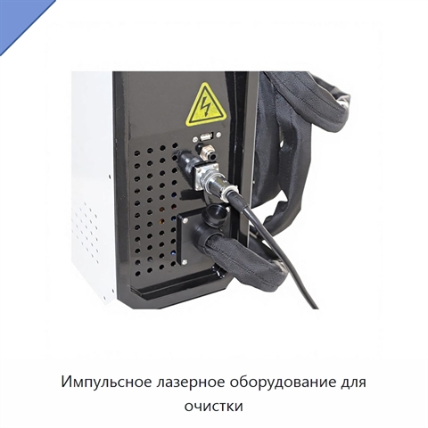 Импульсное лазерное оборудование для очистки