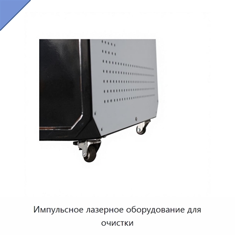 Импульсное лазерное оборудование для очистки