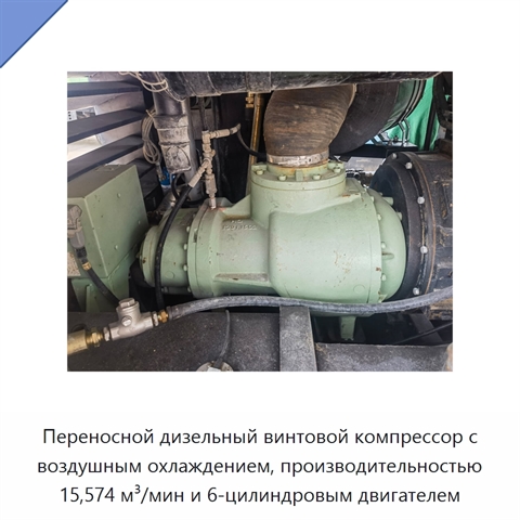 Переносной дизельный винтовой компрессор с воздушным охлаждением, производительностью 15,574 м³/мин и 6-цилиндровым двигателем