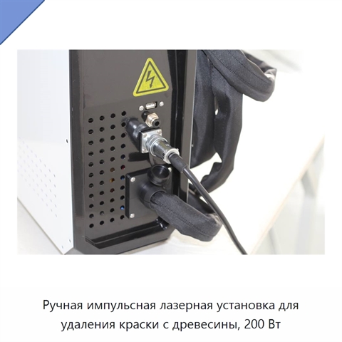 Ручная импульсная лазерная установка для удаления краски с древесины, 200 Вт