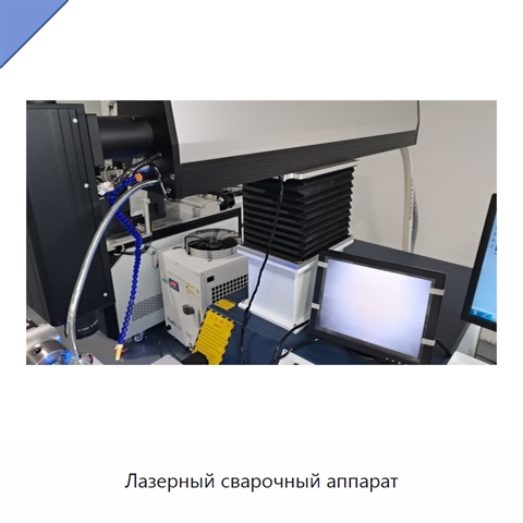 Лазерный сварочный аппарат