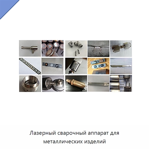 Лазерный сварочный аппарат для металлических изделий