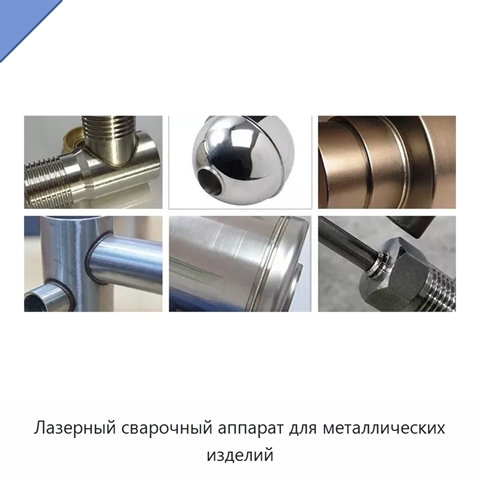 Лазерный сварочный аппарат для металлических изделий