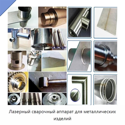Лазерный сварочный аппарат для металлических изделий