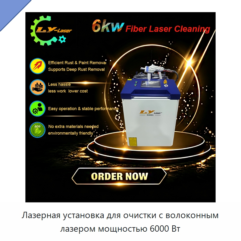 Лазерная установка для очистки с волоконным лазером мощностью 6000 Вт — Установки лазерной очистки