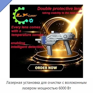 Лазерная установка для очистки с волоконным лазером мощностью 6000 Вт