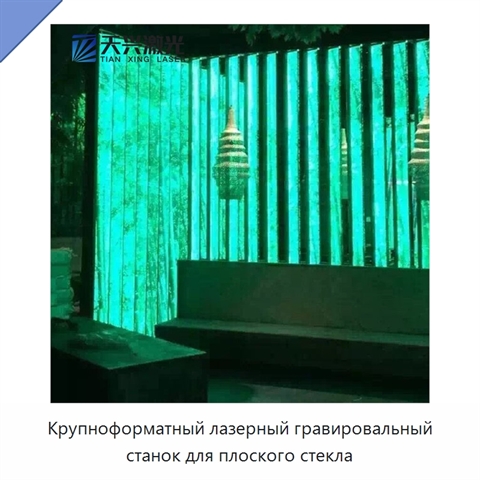 Крупноформатный лазерный гравировальный станок для плоского стекла