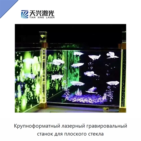 Крупноформатный лазерный гравировальный станок для плоского стекла