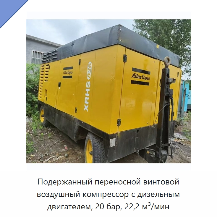 Подержанный переносной винтовой воздушный компрессор с дизельным двигателем, 20 бар, 22,2 м³/мин — Промышленные компрессоры