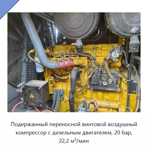 Подержанный переносной винтовой воздушный компрессор с дизельным двигателем, 20 бар, 22,2 м³/мин