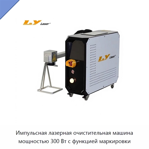 Импульсная лазерная очистительная машина мощностью 300 Вт с функцией маркировки