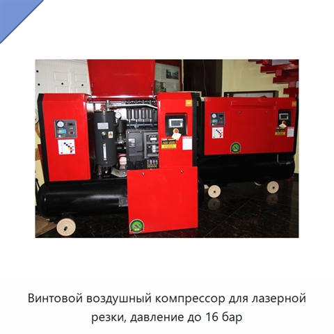 Винтовой воздушный компрессор для лазерной резки, давление до 16 бар