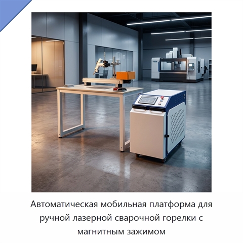Автоматическая мобильная платформа для ручной лазерной сварочной горелки с магнитным зажимом