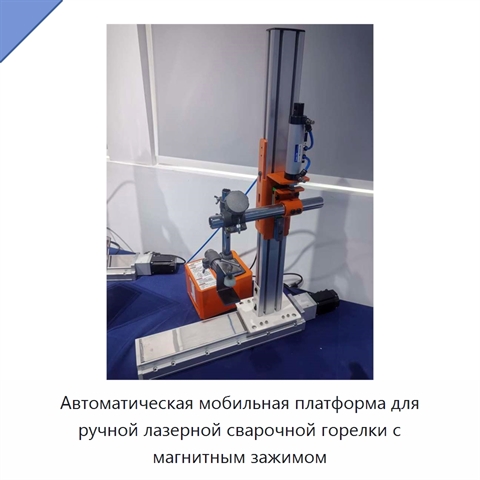 Автоматическая мобильная платформа для ручной лазерной сварочной горелки с магнитным зажимом