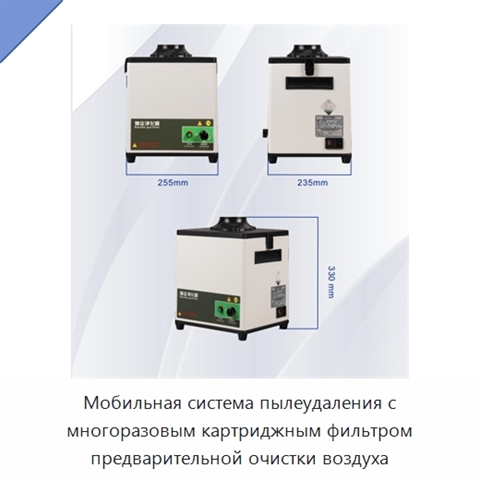 Мобильная система пылеудаления с многоразовым картриджным фильтром предварительной очистки воздуха