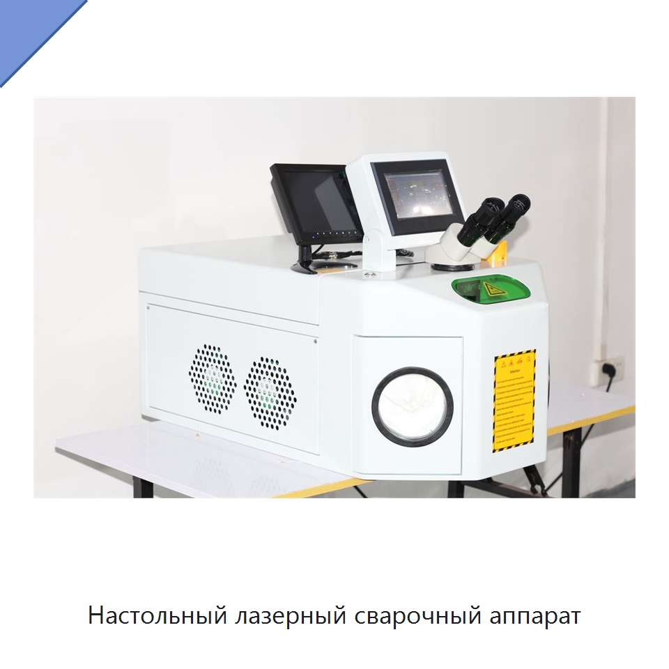 Настольный лазерный сварочный аппарат — Установки лазерной сварки