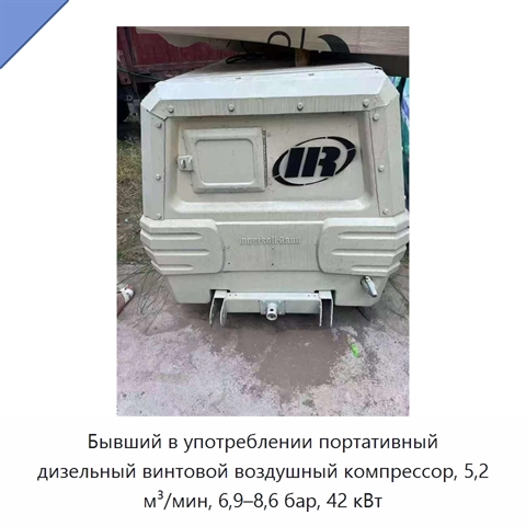 Бывший в употреблении портативный дизельный винтовой воздушный компрессор, 5,2 м³/мин, 6,9–8,6 бар, 42 кВт