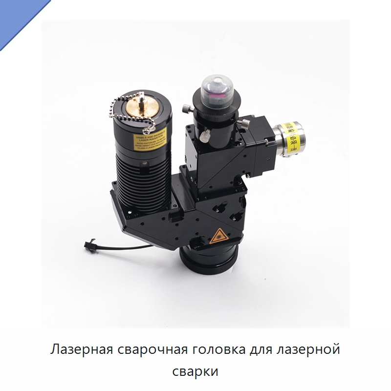 Лазерная сварочная головка для лазерной сварки — Лазерные гравировальные станки