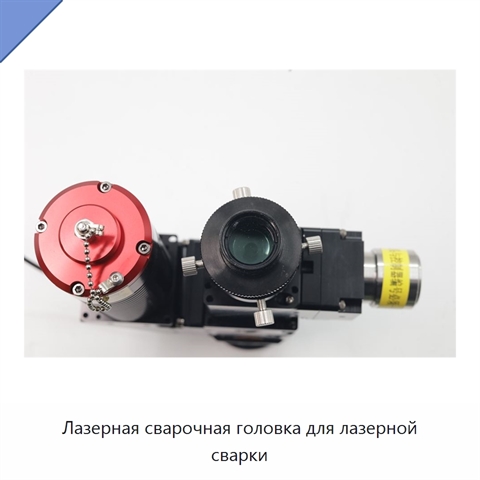 Лазерная сварочная головка для лазерной сварки