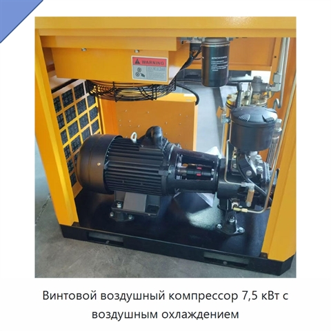 Винтовой воздушный компрессор 7,5 кВт с воздушным охлаждением