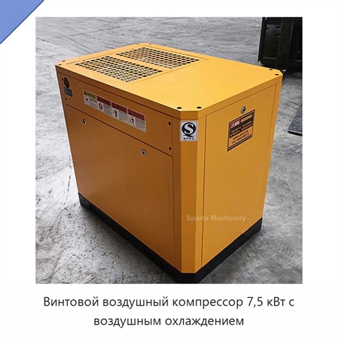 Винтовой воздушный компрессор 7,5 кВт с воздушным охлаждением