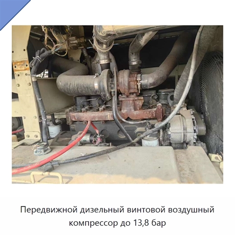 Передвижной дизельный винтовой воздушный компрессор до 13,8 бар