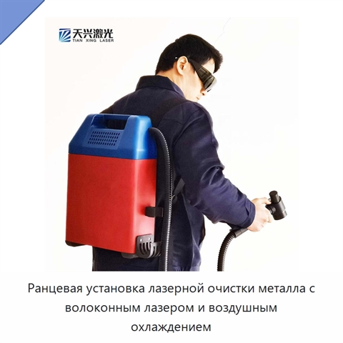 Ранцевая установка лазерной очистки металла с волоконным лазером и воздушным охлаждением