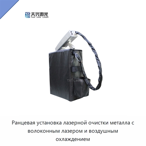 Ранцевая установка лазерной очистки металла с волоконным лазером и воздушным охлаждением